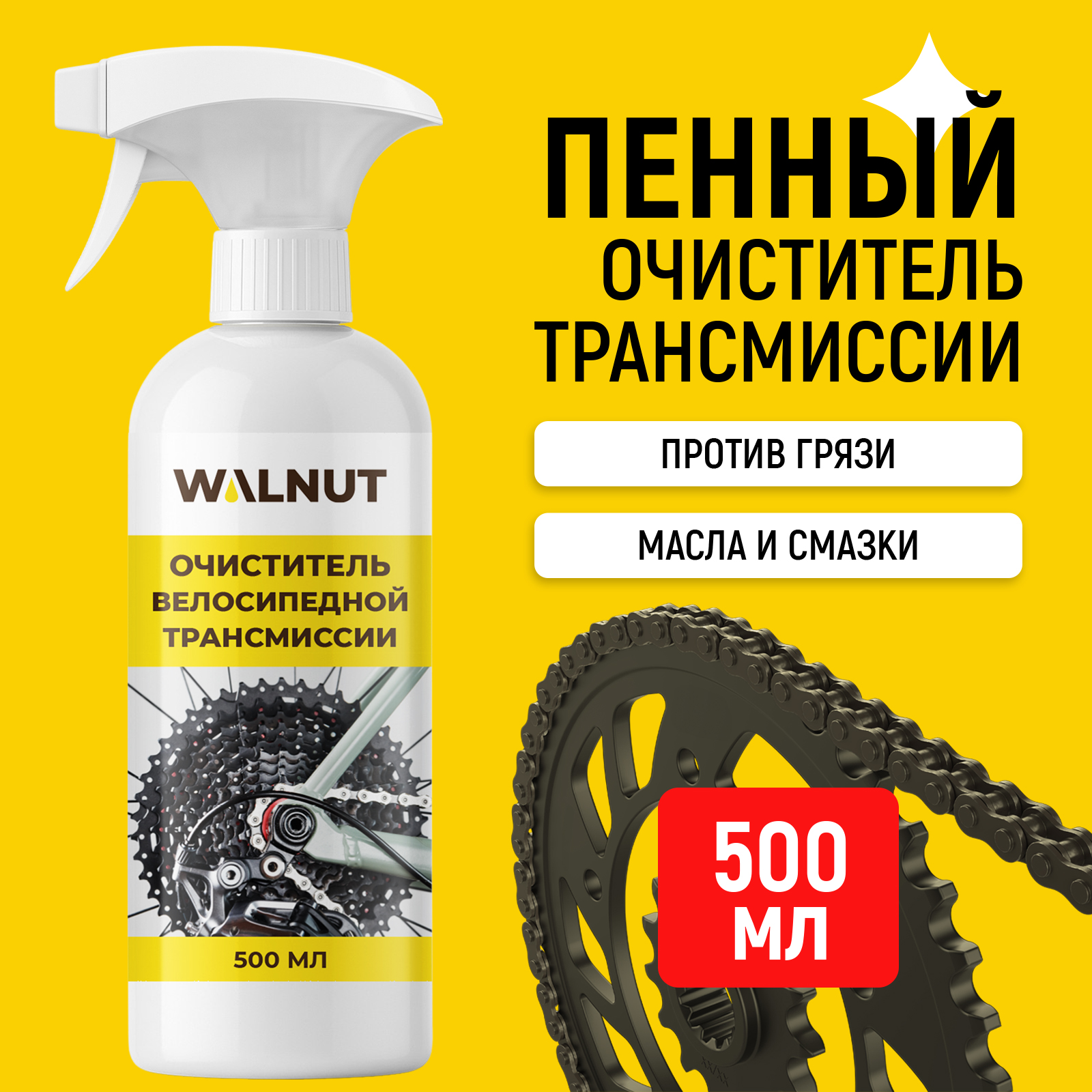 Пенный очиститель WALNUT велосипедной трансмиссии, 500 мл - фото 1
