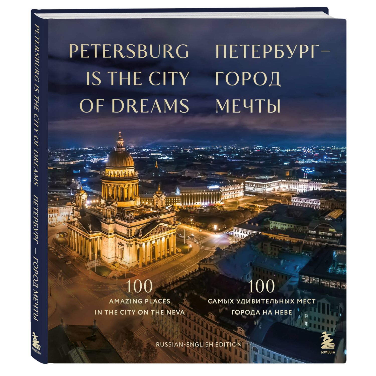 Книга Эксмо Петербург — город мечты. 100 самых удивительных мест города на Неве - фото 1