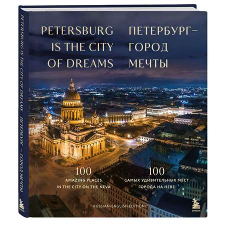 Книга Эксмо Петербург — город мечты. 100 самых удивительных мест города на Неве