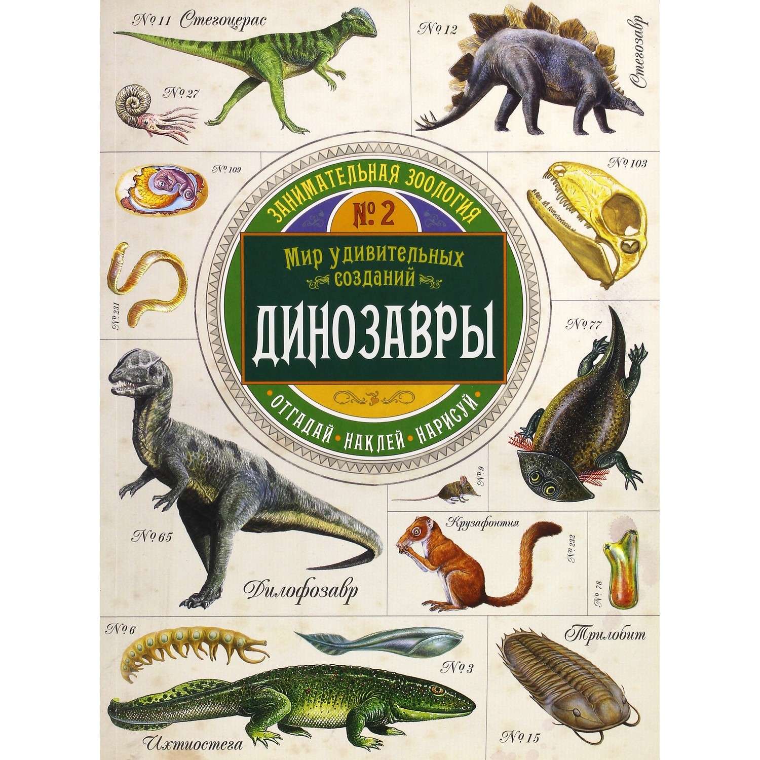 Книга Лабиринт Занимательная зоология.Динозавры - фото 1
