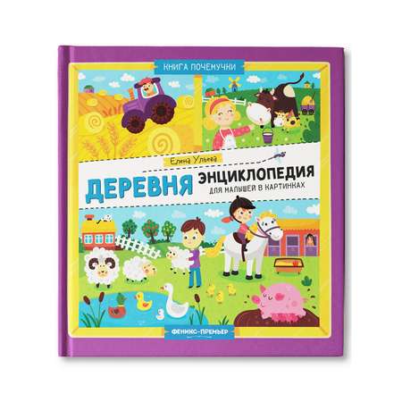 Книга Феникс Премьер Деревня. Энциклопедия для малышей в картинках