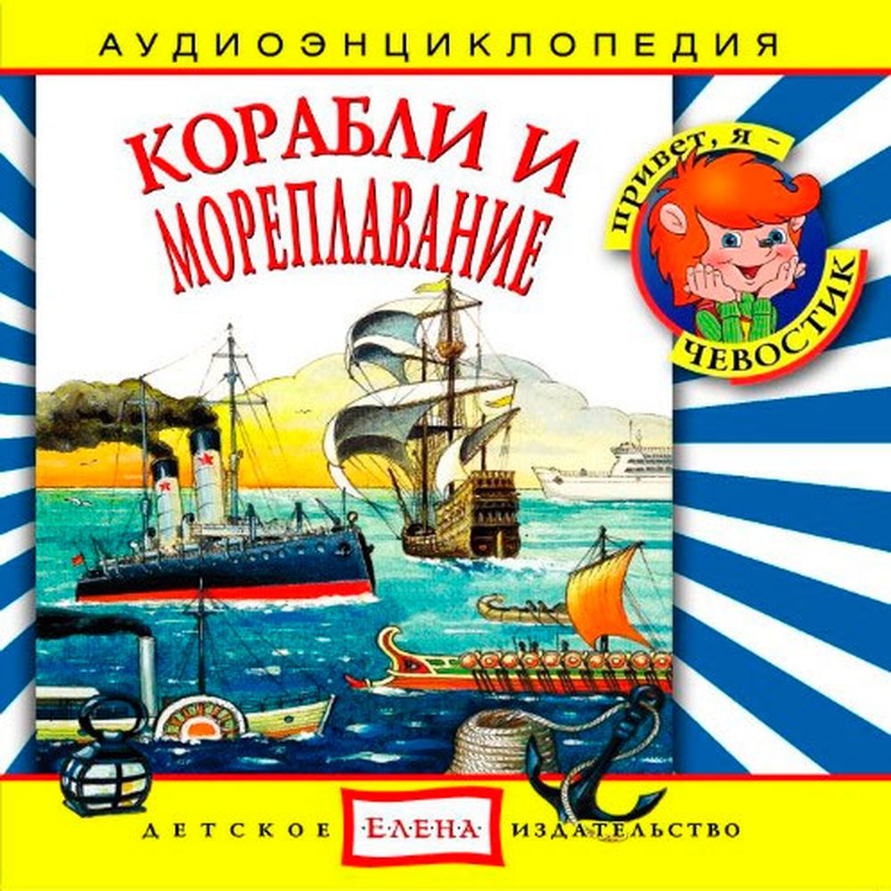 Аудиокнига АРДИС Аудиоэнциклопедия. Корабли и мореплавания. 1 audioCD - фото 1