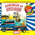 Аудиокнига АРДИС Аудиоэнциклопедия. Корабли и мореплавания. 1 audioCD