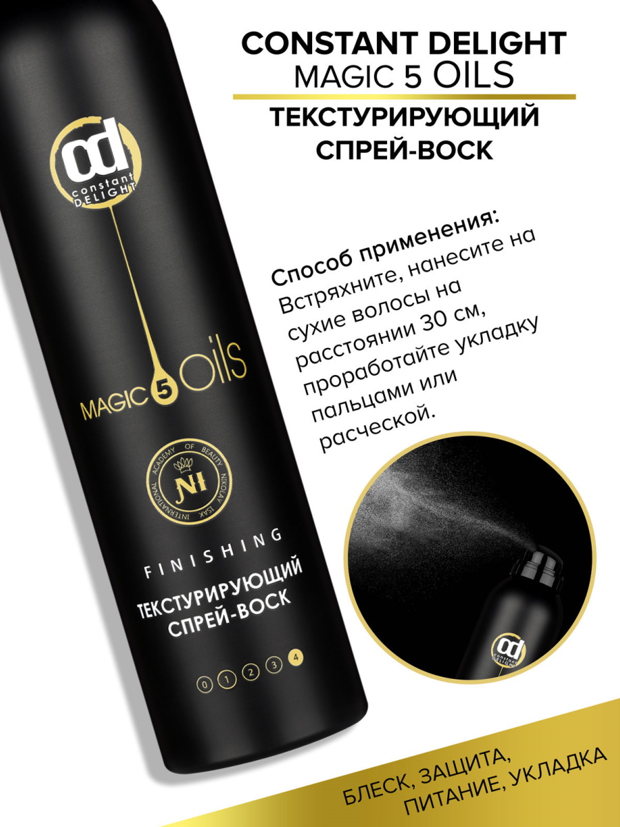 Спрей-воск Constant Delight сильной фиксации MAGIC 5 OILS текстурирующий 250 мл - фото 5