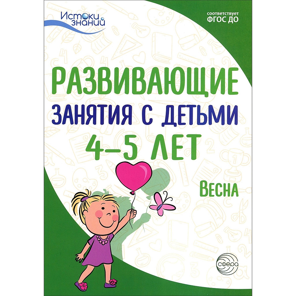 (0+) Развивающие занятия с детьми 4-5 лет. Весна. III квартал