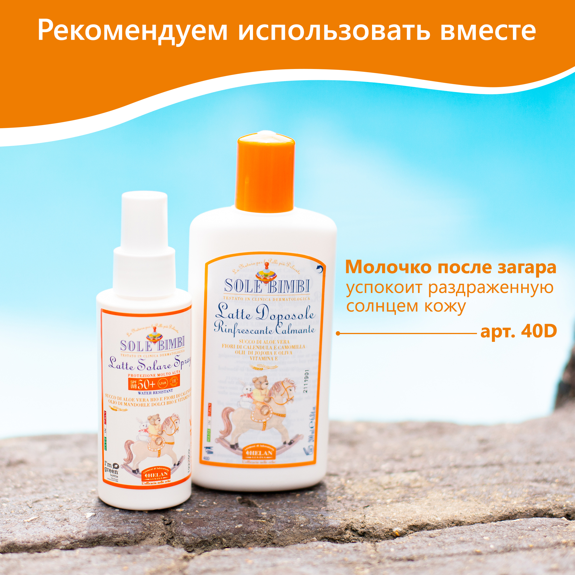 Молочко-спрей Helan органическое от солнца SPF 50+ 100мл Sole Bimbi - фото 10