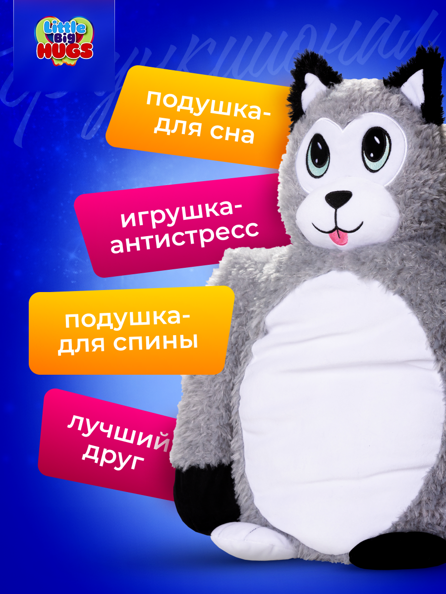 Мягкая игрушка обнимашка Little Big HUGS антистресс Хаски - фото 3