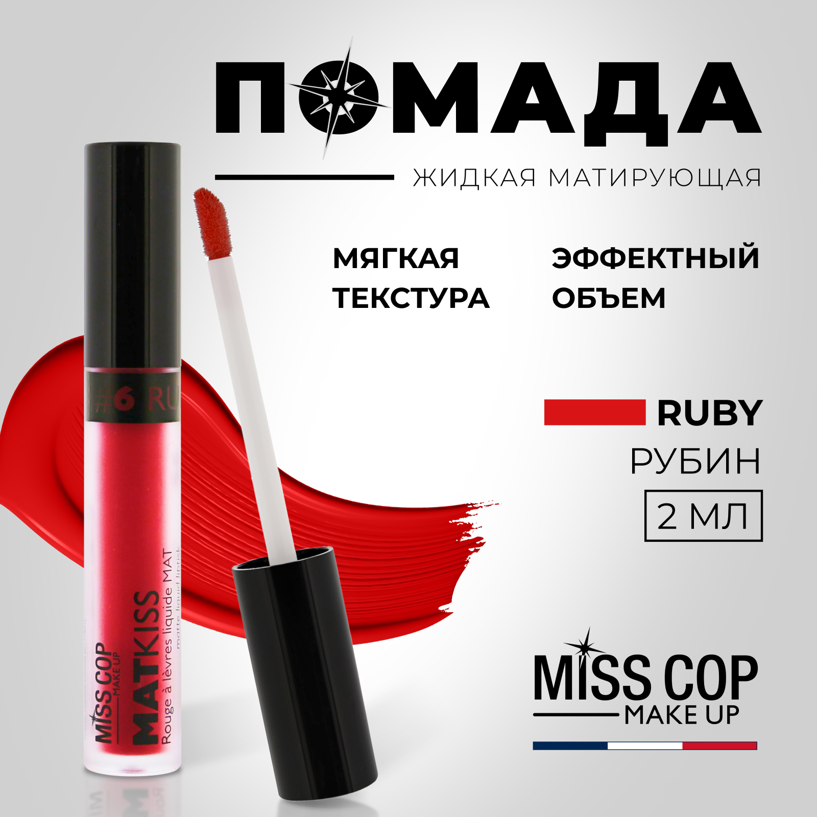 Жидкая губная помада Miss Cop матовая стойкая красная Франция цвет 06 Ruby рубин 2 мл - фото 2