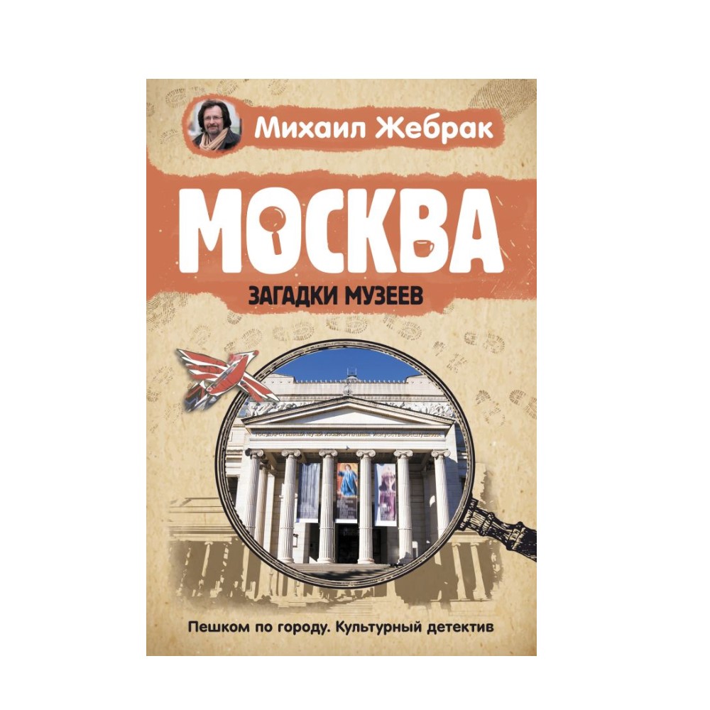 Книга АСТ Москва. Загадки музеев купить по цене 625 ₽ в интернет-магазине  Детский мир