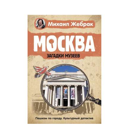 Книга АСТ Москва. Загадки музеев