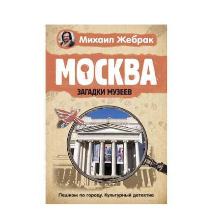 Книга АСТ Москва. Загадки музеев