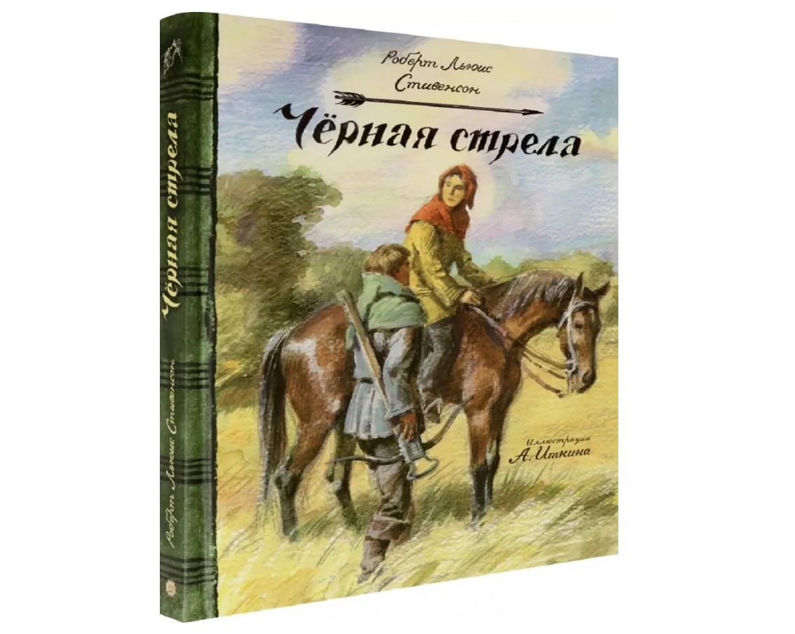 Книга Лабиринт Черная стрела - фото 2