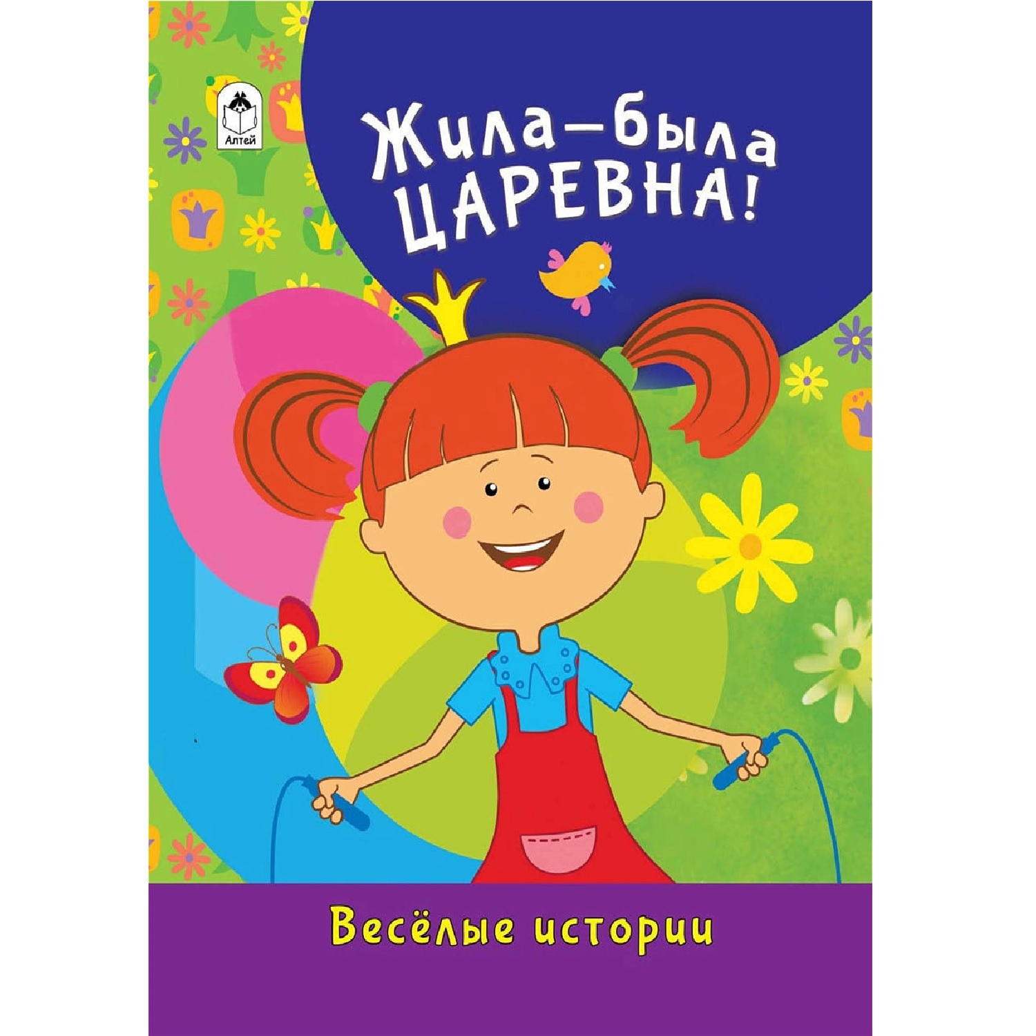 Книга Алтей Жила-была Царевна Весёлые истории - фото 1