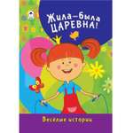 Книга Алтей Жила-была Царевна Весёлые истории