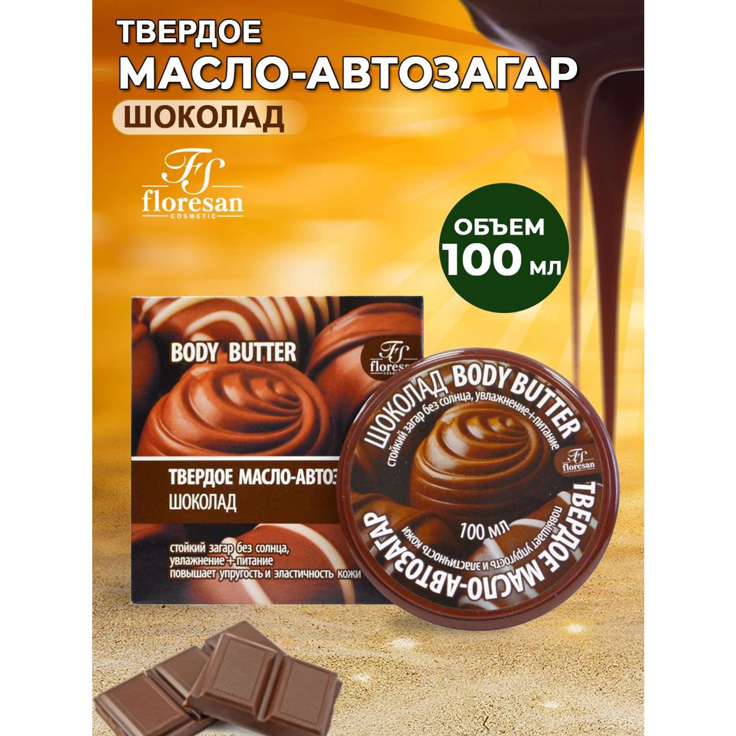 Твердое масло-автозагар floresan Шоколад 100мл - фото 1