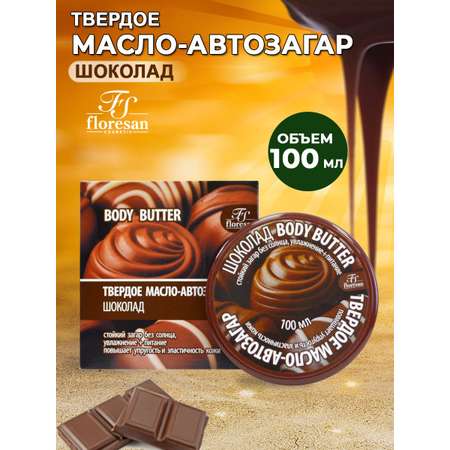 Твердое масло-автозагар floresan Шоколад 100мл
