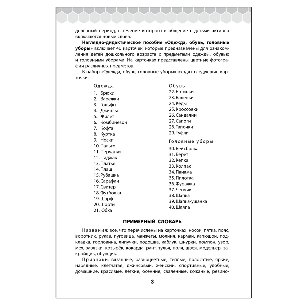 Книга Русское Слово Одежда обувь головные уборы. 40 дидактических карточек - фото 6