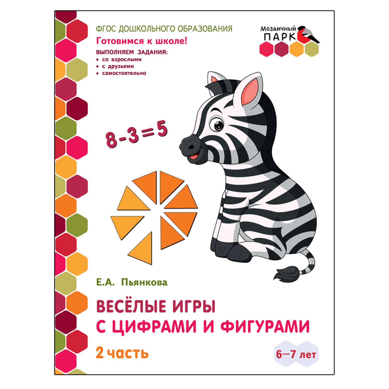 Развивающая тетрадь Русское Слово Веселые игры с цифрами и фигурами. Для детей 6-7 лет. Ч2 - фото 1