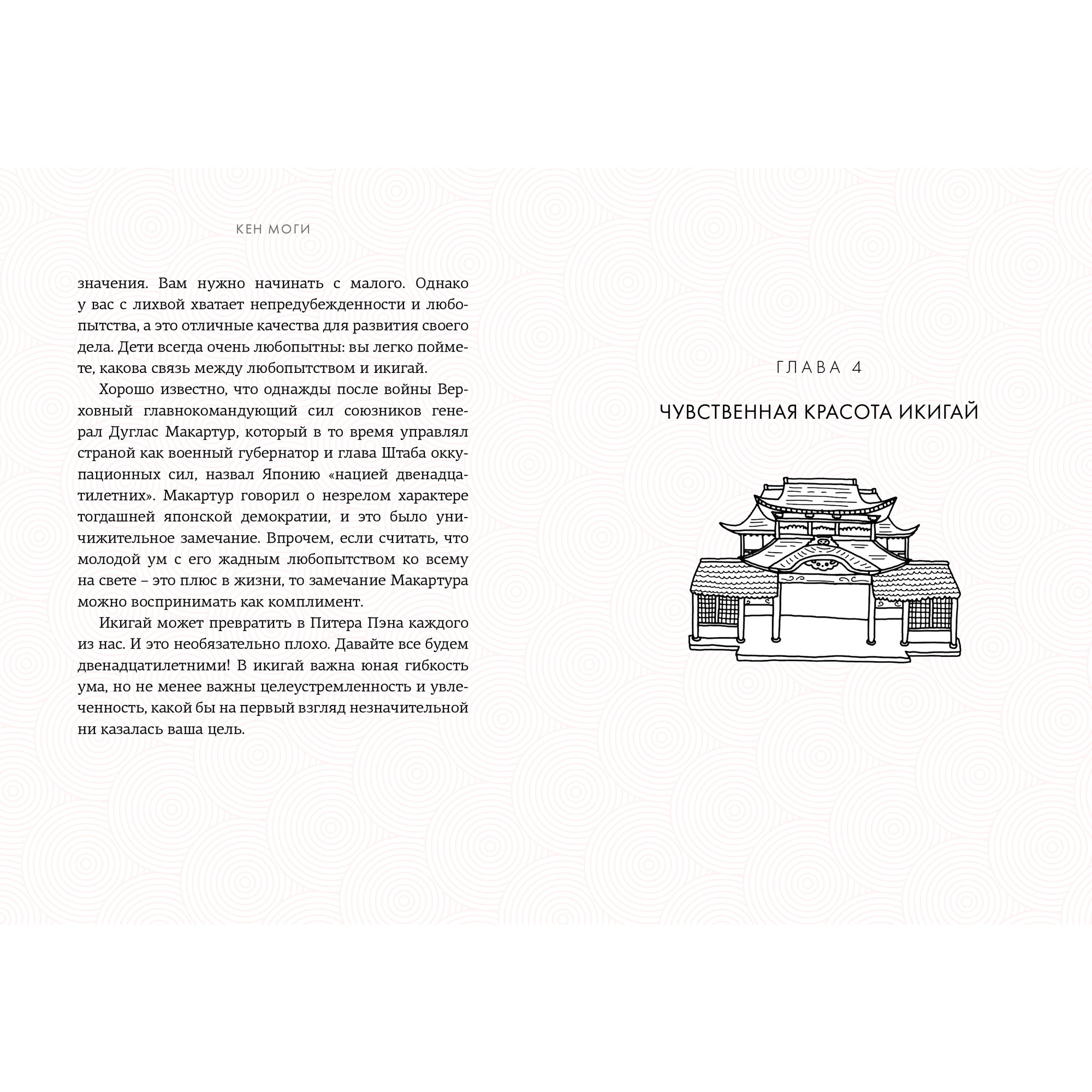 Книга КОЛИБРИ Икигай. Смысл жизни по-японски Моги К. Популярная психология для бизнеса и жизни - фото 4