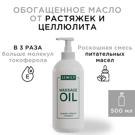 Массажное масло SEMILY без аромата 500мл