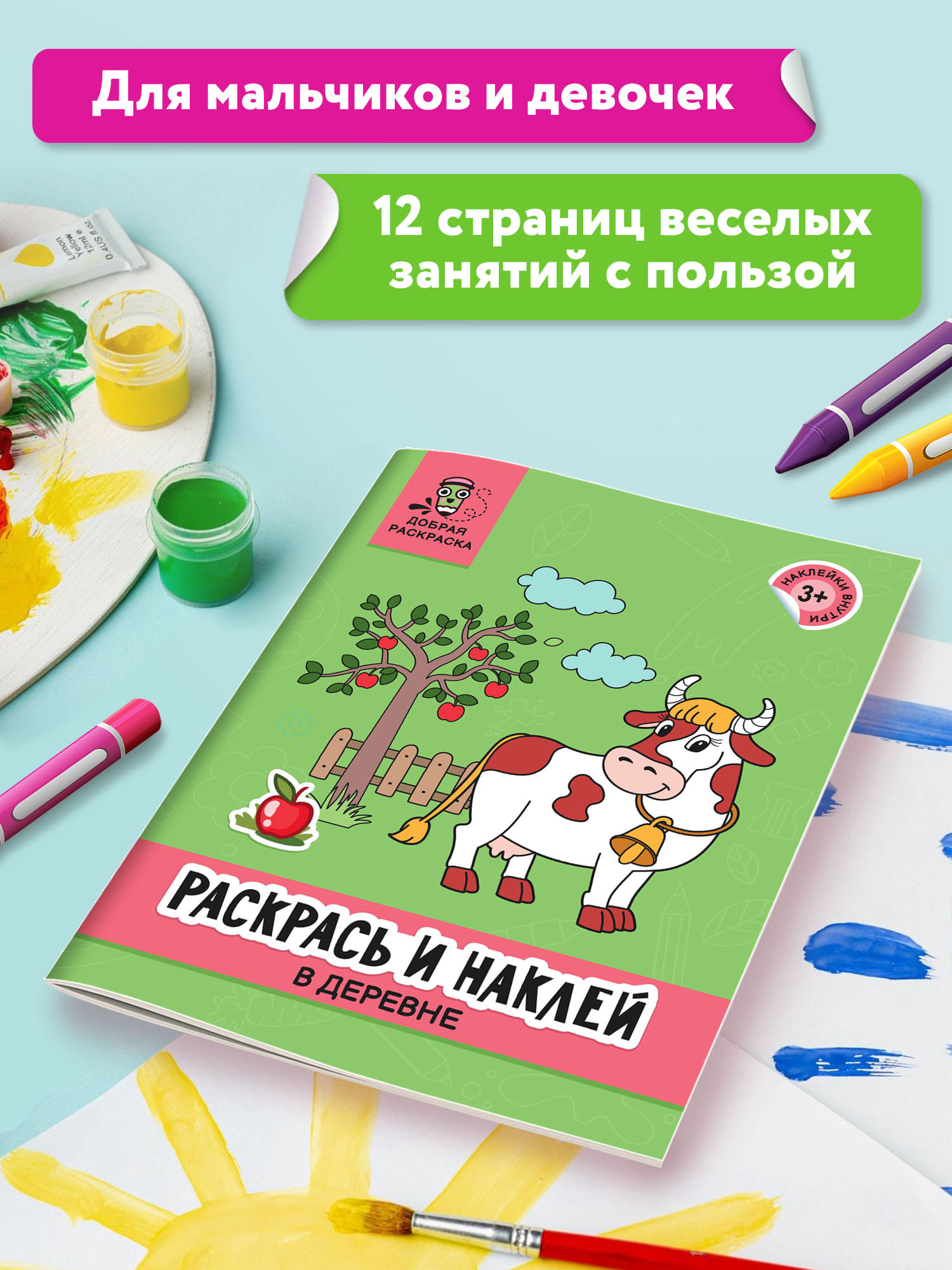 Книга Феникс Раскрась и наклей: В деревне: Книжка-раскраска с наклейками - фото 3