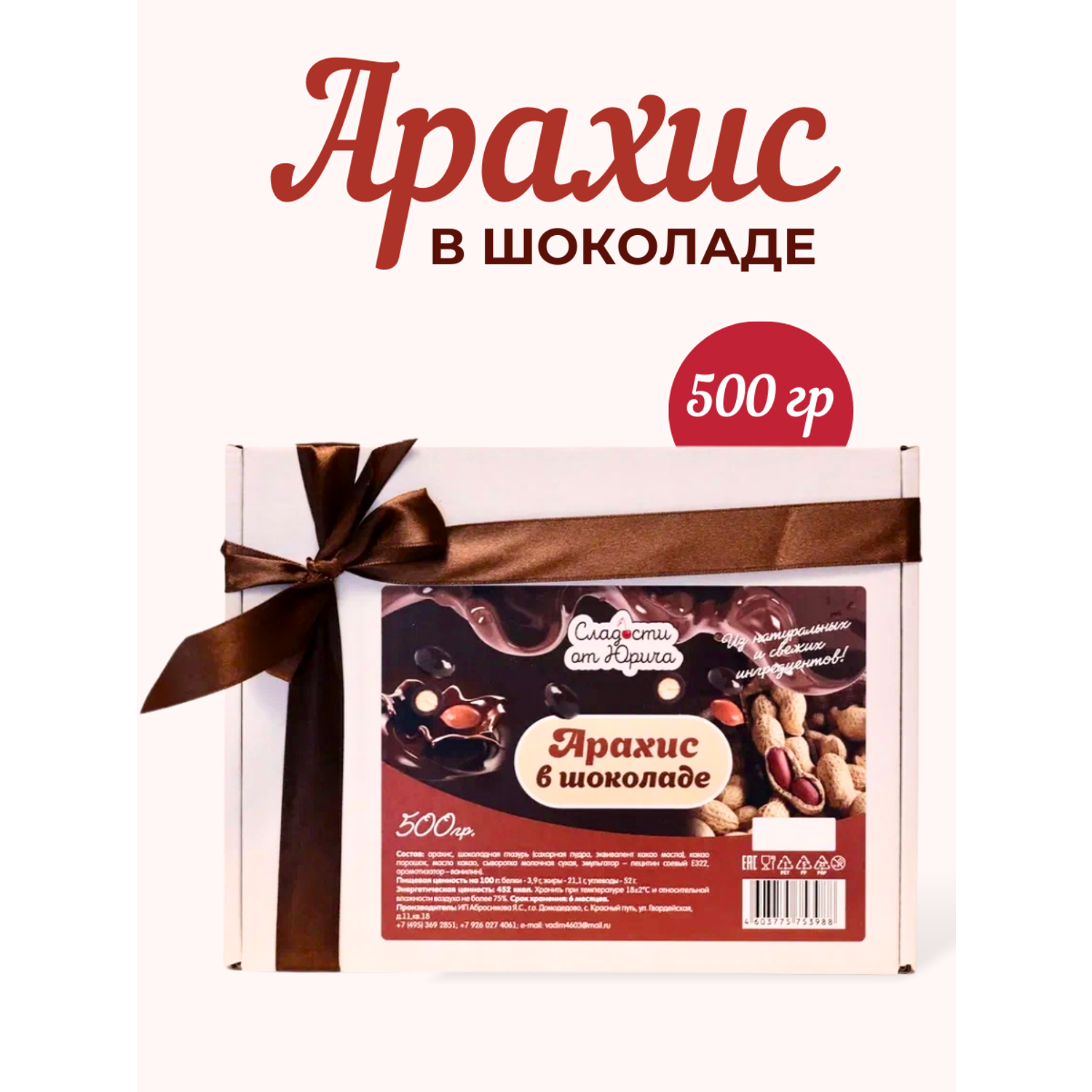 Арахис в шоколаде Сладости от Юрича 500гр - фото 1