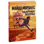 Книга МиФ Майлз Моралес Ударные волны