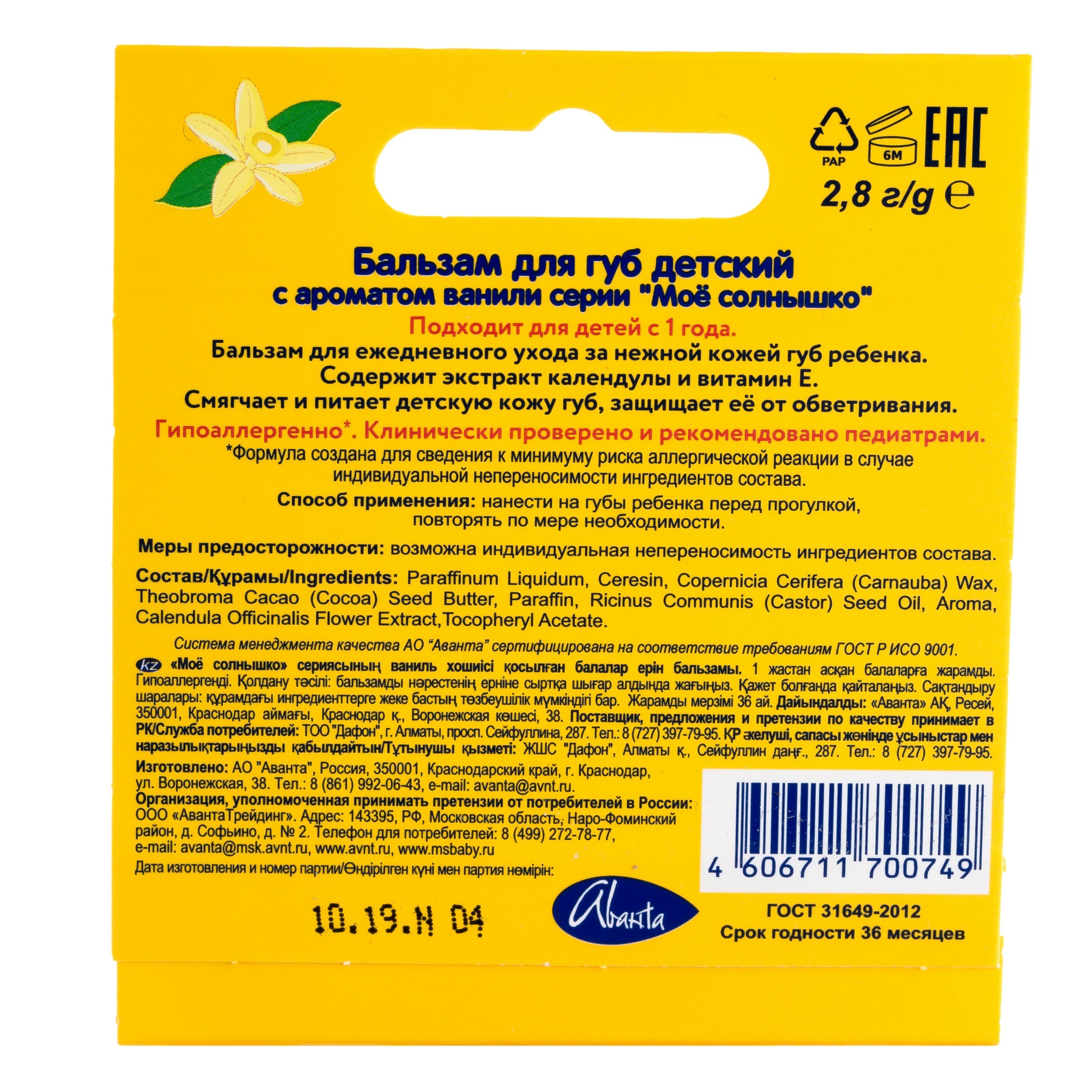 Бальзам-помада для губ Моё солнышко Ваниль 2.8 г купить по цене 55 ₽ в  интернет-магазине Детский мир