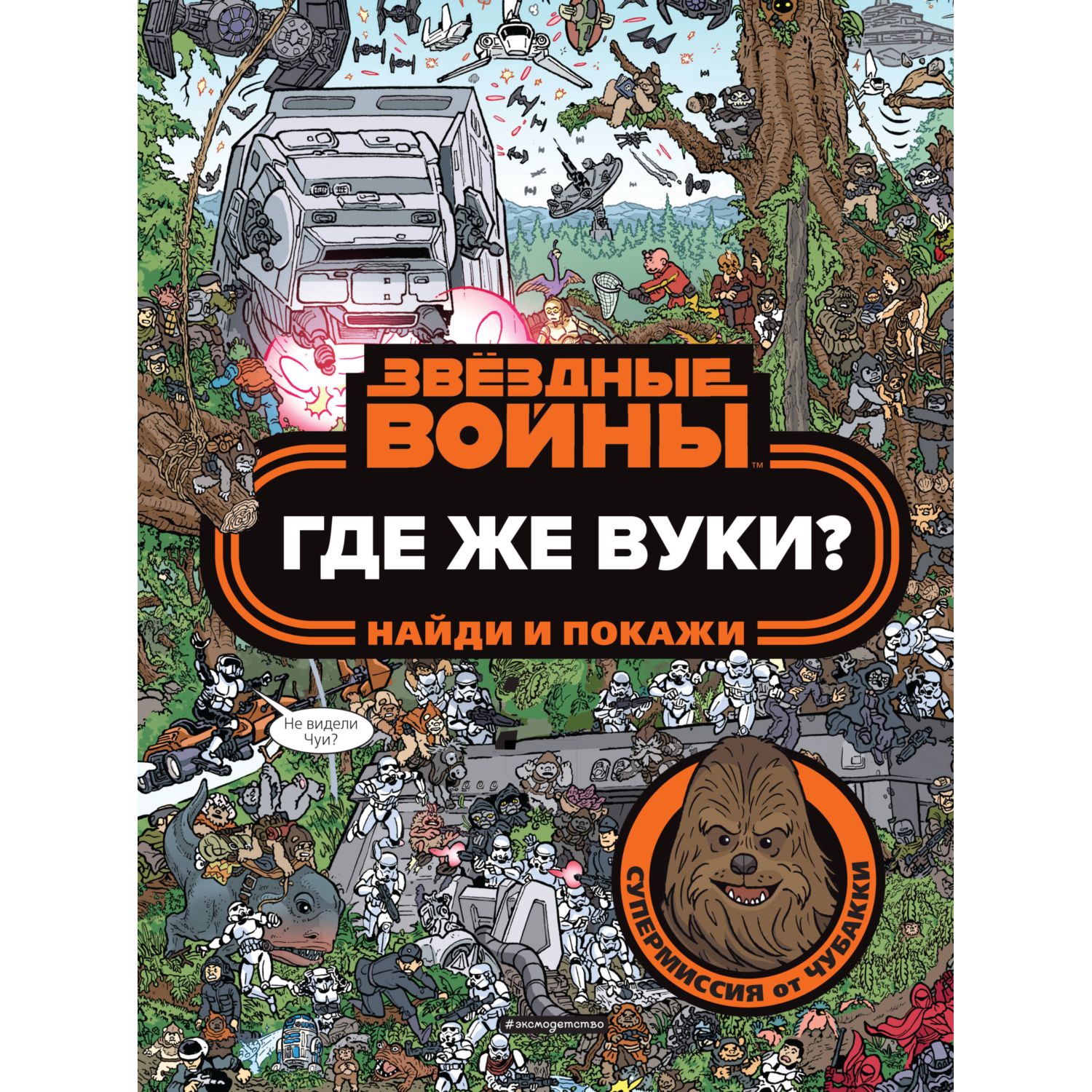 Книга ЭКСМО-ПРЕСС Где же вуки Найди и покажи - фото 1