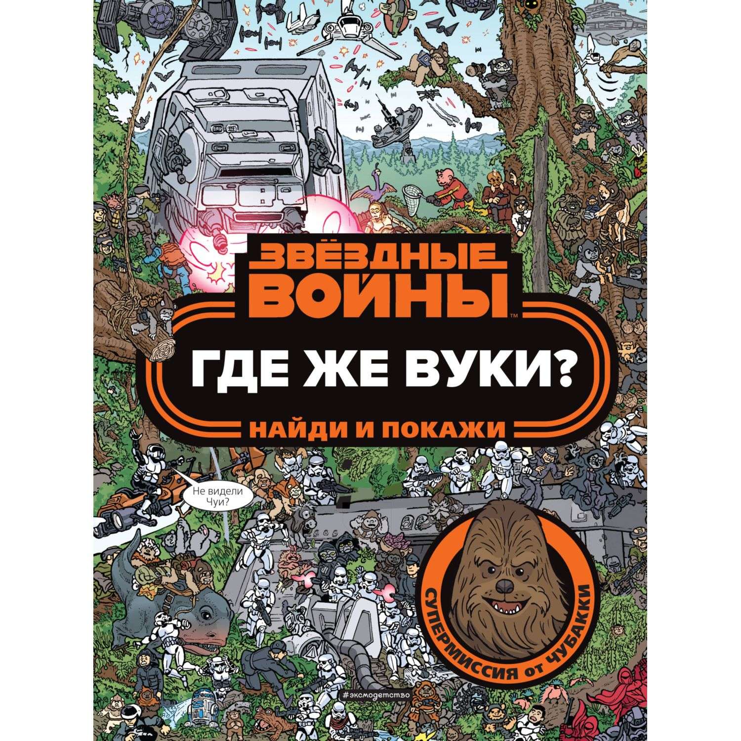 Книга Эксмо Где же вуки Найди и покажи - фото 1