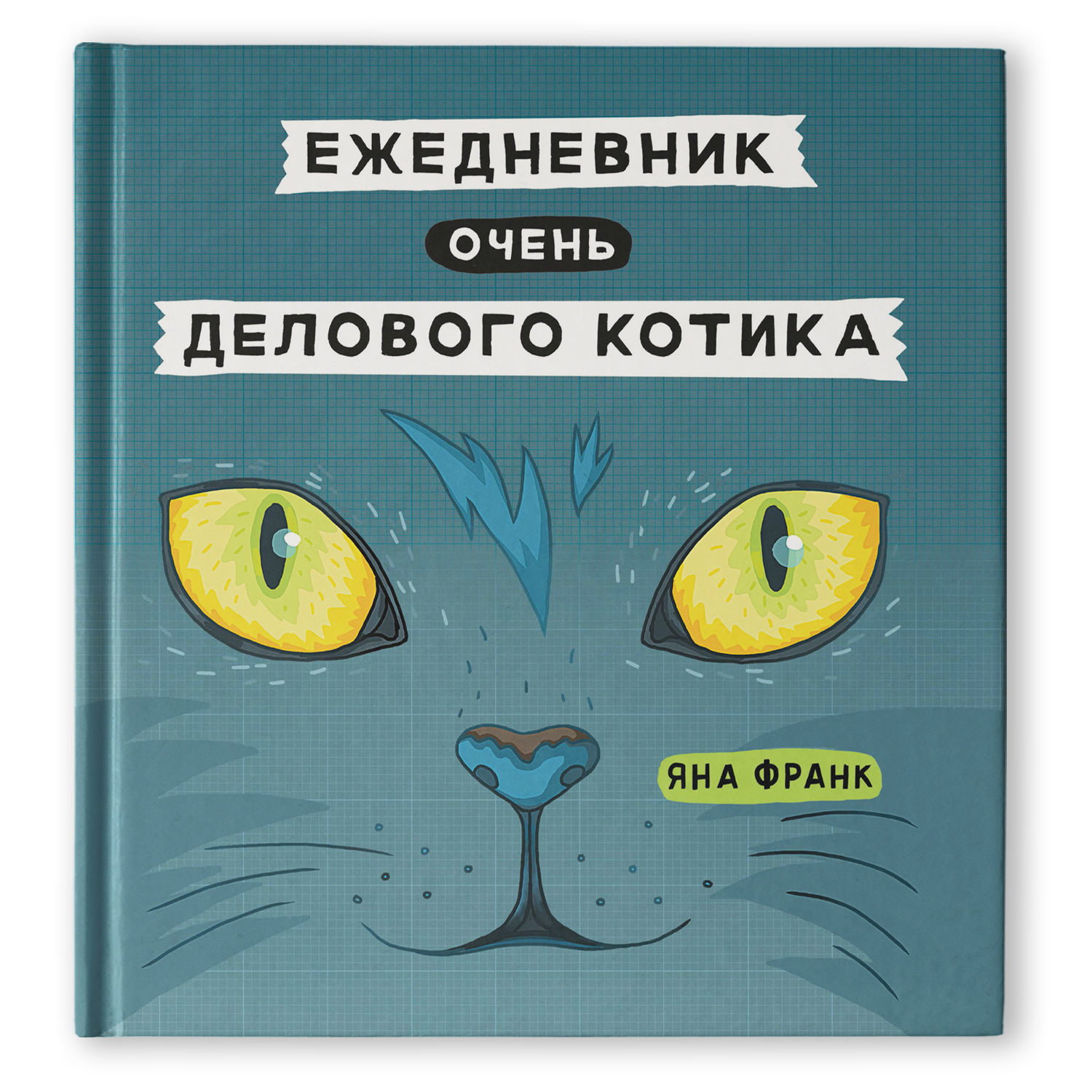 Ежедневник Феникс очень делового котика - фото 1