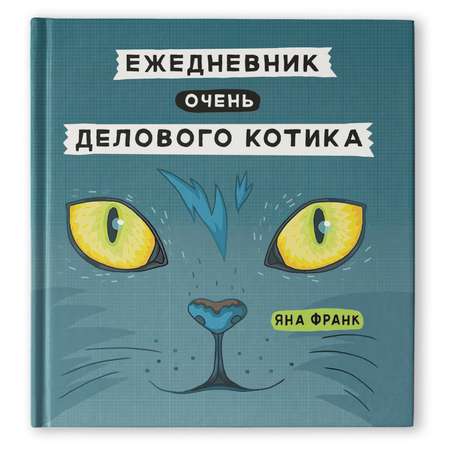 Ежедневник Феникс очень делового котика