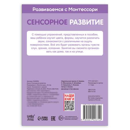 Книга Буква-ленд «Сенсорное развитие. Развиваемся с Монтессори» 32 стр.