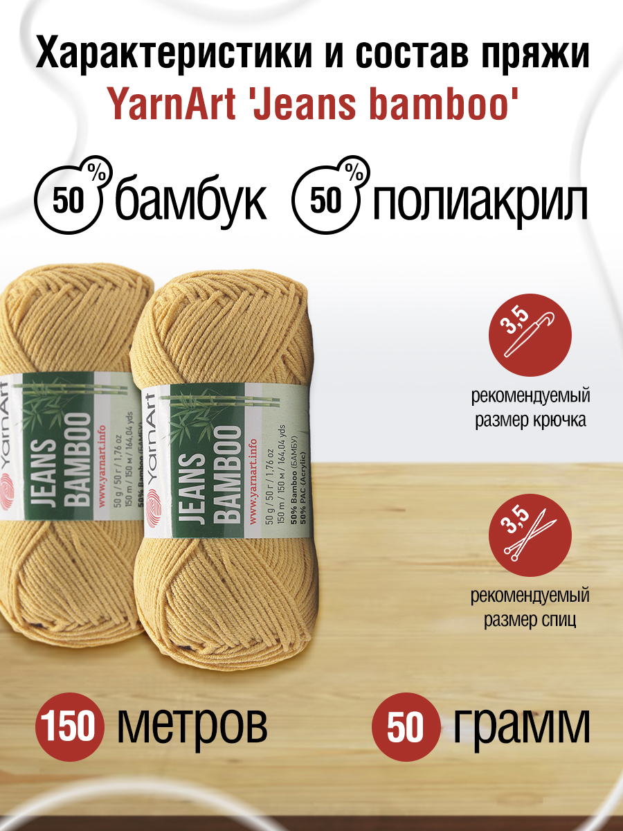 Пряжа для вязания YarnArt Jeans bamboo 50 гр 150 м бамбук полиакрил мягкая матовая 10 мотков 130 песочный - фото 2