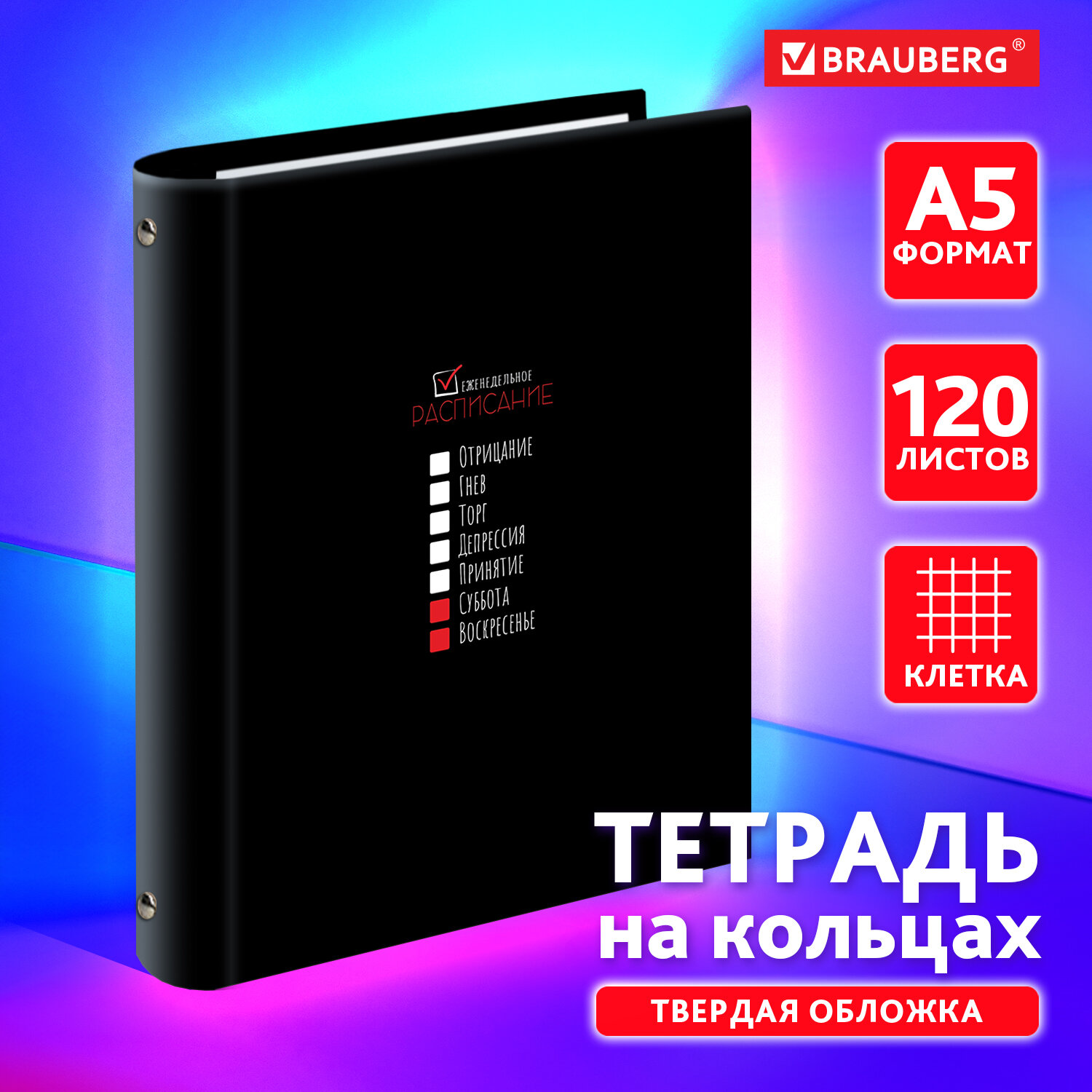 Тетрадь на кольцах Brauberg А5 в клетку со сменным блоком 120 листов - фото 1