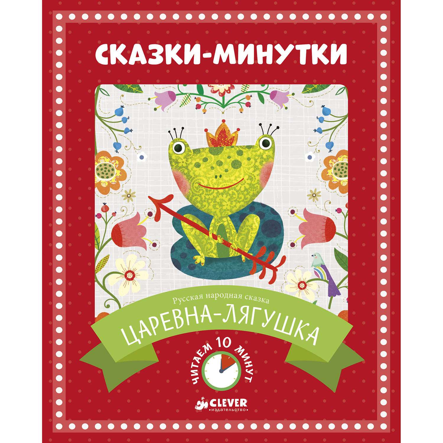 Сказки минутки. Книга. Царевна-лягушка. Сказки минутки Clever. Книга сказки минутки.