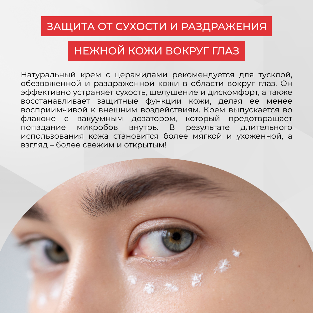 Крем для контура вокруг глаз Siberina натуральный с церамидами для увлажнения и защиты кожи 30 мл - фото 6