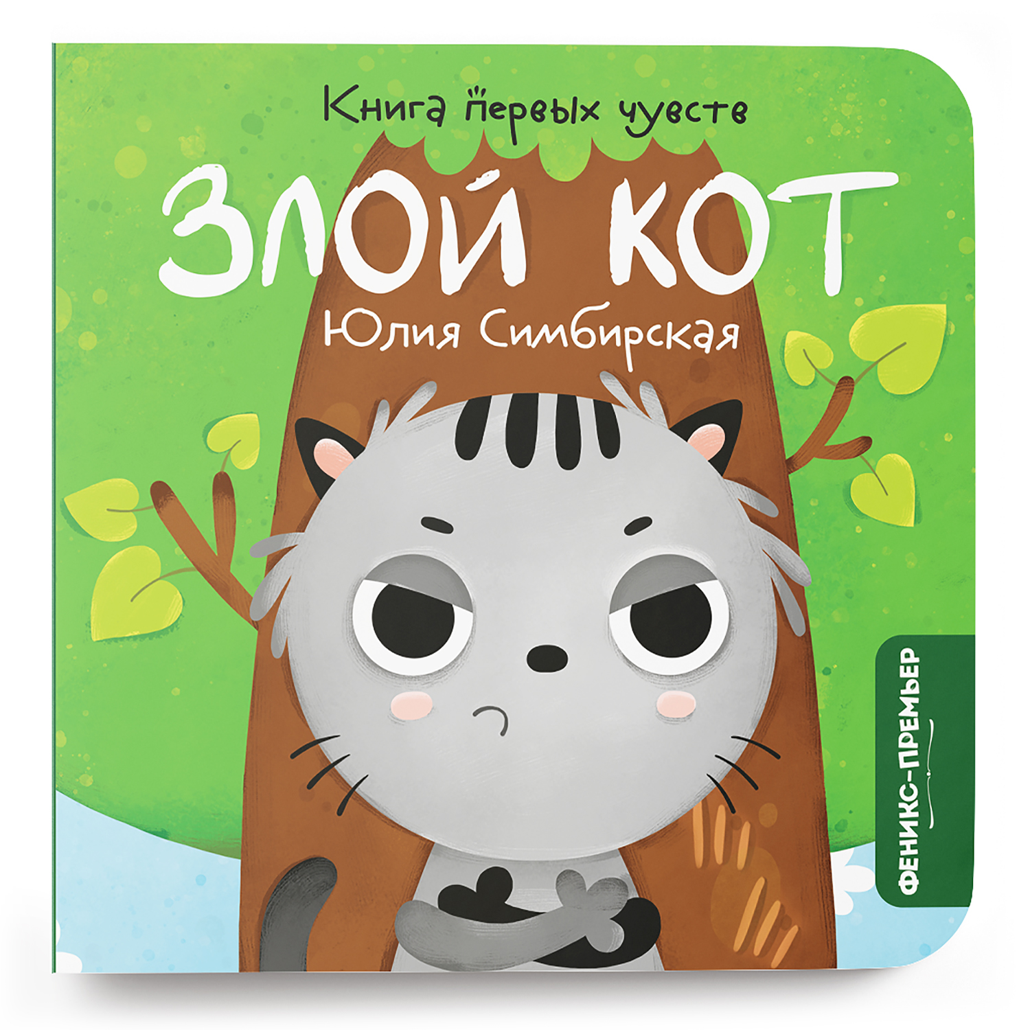 Книга Феникс Премьер Злой Кот. Сказка про эмоции - фото 1