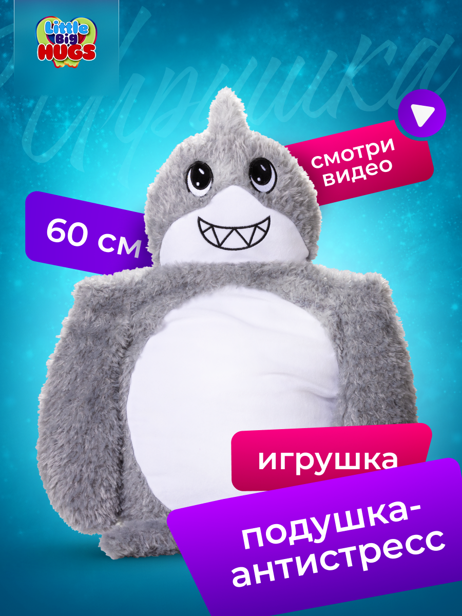 Мягкая игрушка обнимашка Little Big HUGS антистресс Акула - фото 1