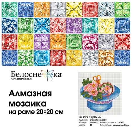 Алмазная мозаика на подрамнике Белоснежка 566-ST-S Шляпка с цветами 20х20 см.