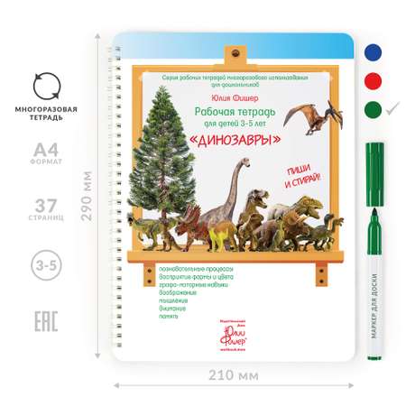 Рабочая тетрадь Издательский Дом Юлии Фишер Динозавры для детей 3-5 лет