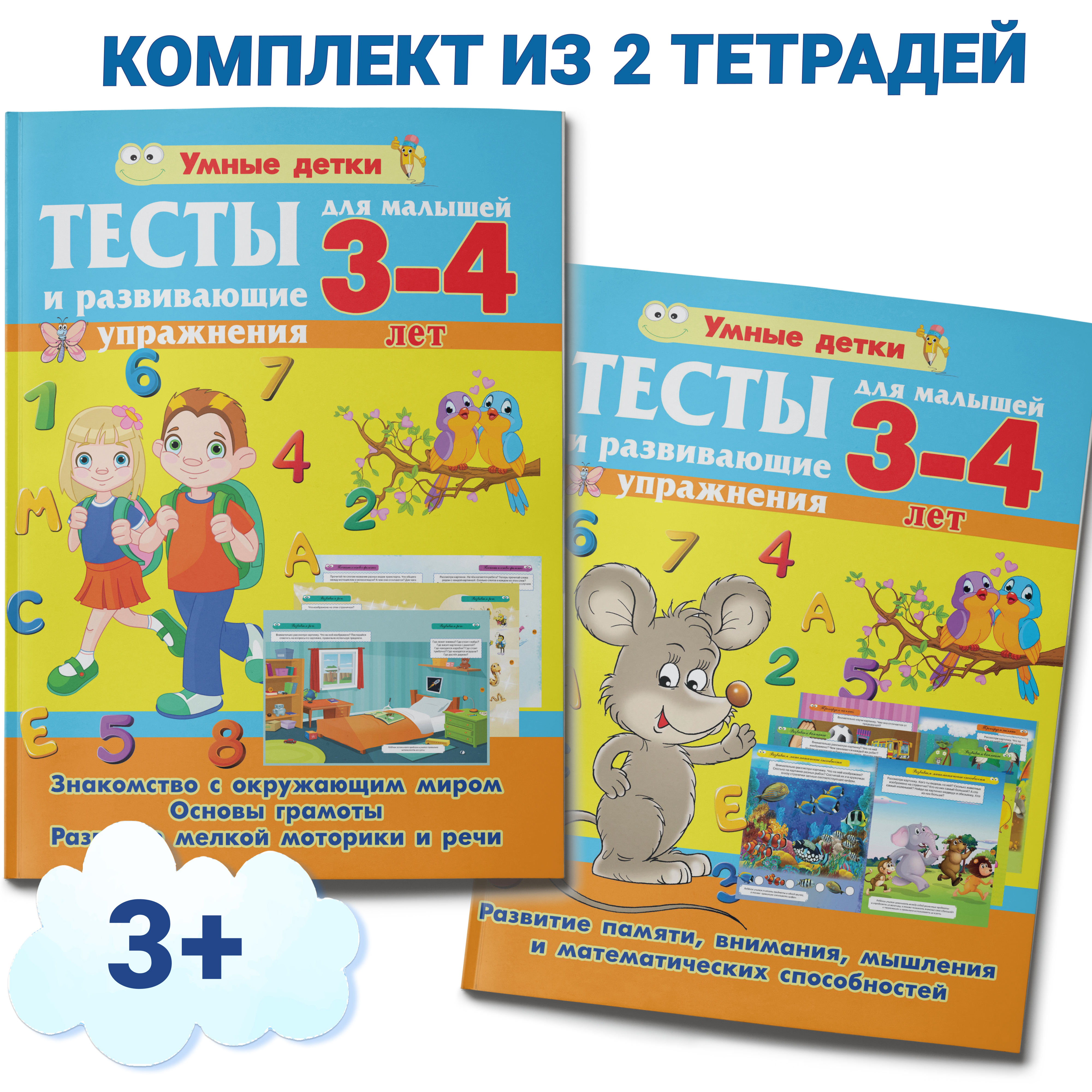 Комплект книг Харвест Тесты и развивающие упражнения для малышей 3-4 лет - фото 1