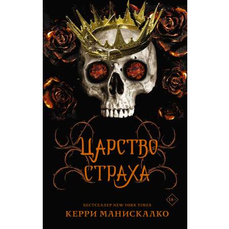 Книга АСТ Царство Страха