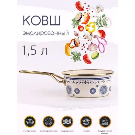 Ковш Катюша Сияние синий 1.5 л эмалированный