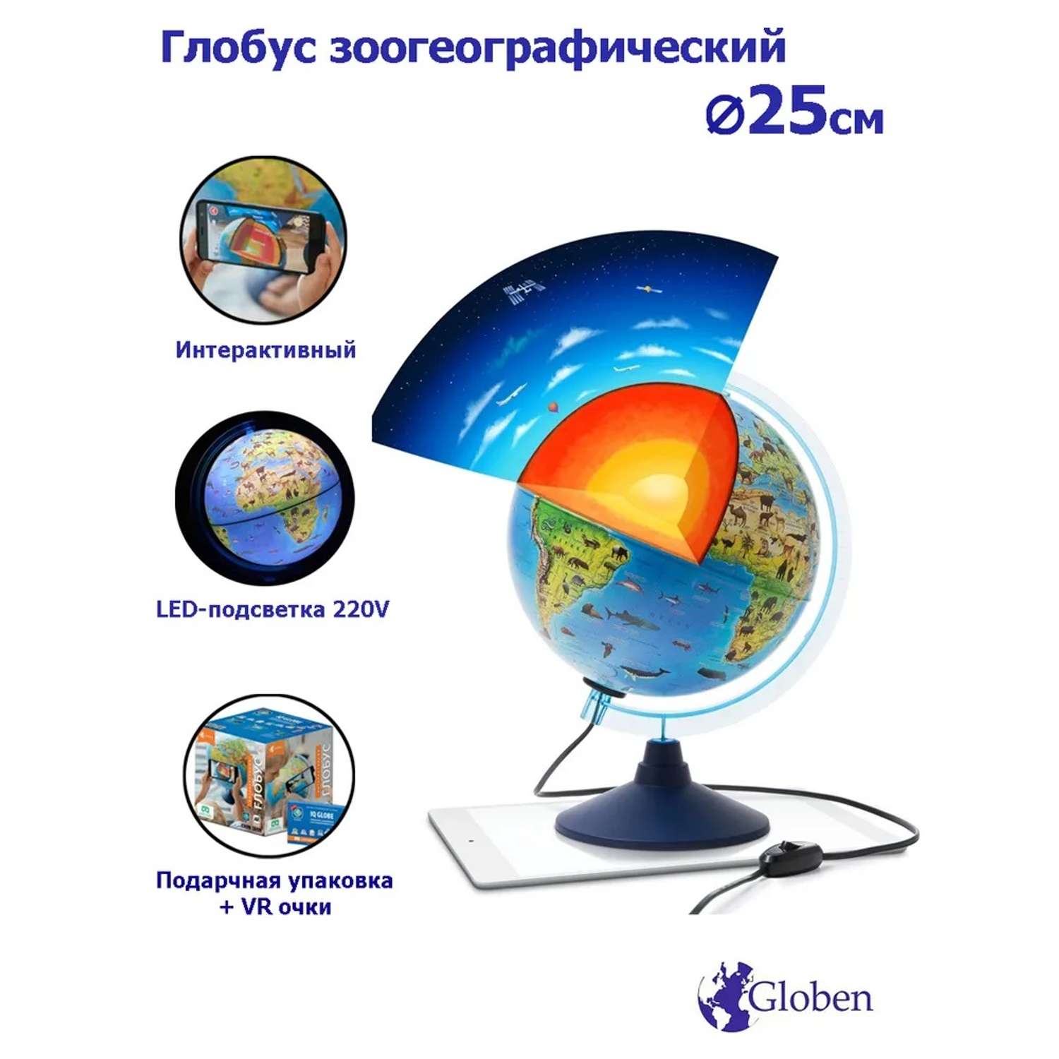 Интерактивный глобус Globen Зоогеографический детский 25 см с LED-подсветкой VR очки - фото 1
