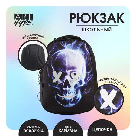 Рюкзак школьный ART hype «Skull». 39x32x14 см