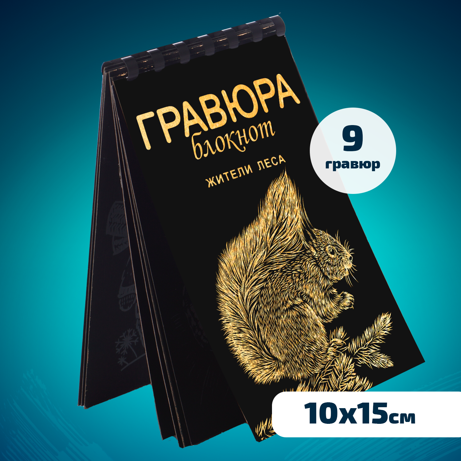 Набор для творчества LORI Гравюра блокнот из 9 листов Жители леса 10х15 см - фото 1