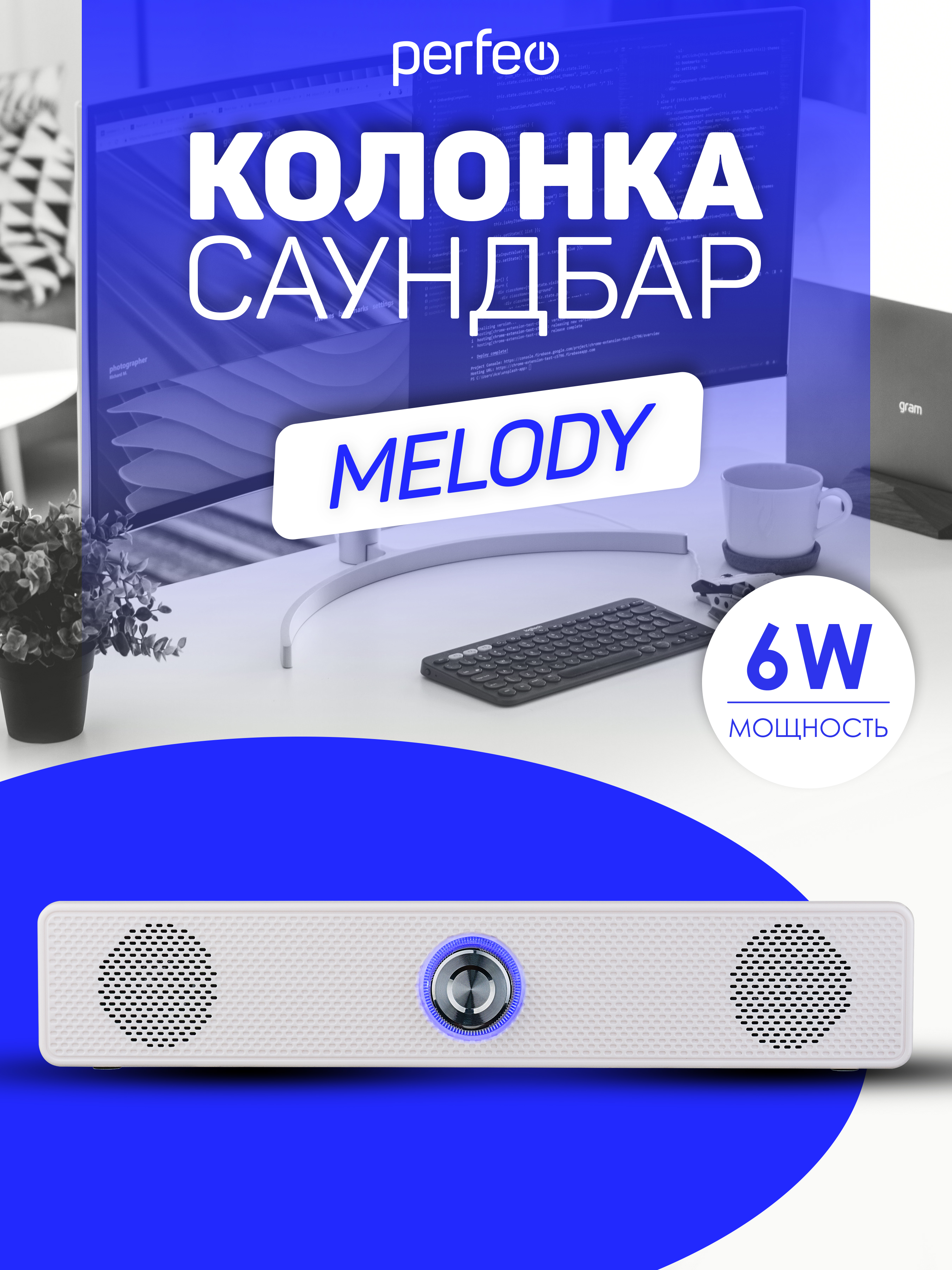 Колонка-саундбар Perfeo компьютерная MELODY мощность 6 Вт USB пластик белый - фото 1