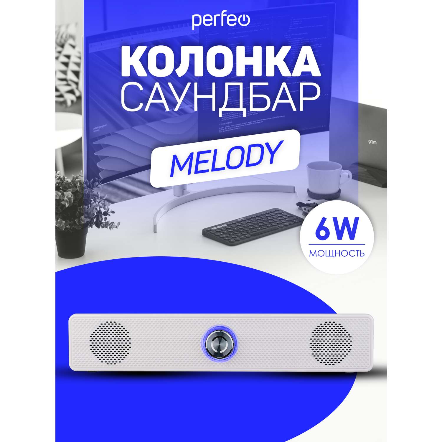 Колонка-саундбар Perfeo компьютерная MELODY мощность 6 Вт USB пластик белый - фото 1