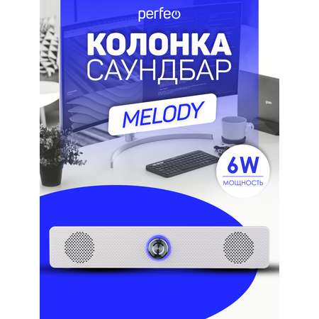 Колонка-саундбар Perfeo компьютерная MELODY мощность 6 Вт USB пластик белый